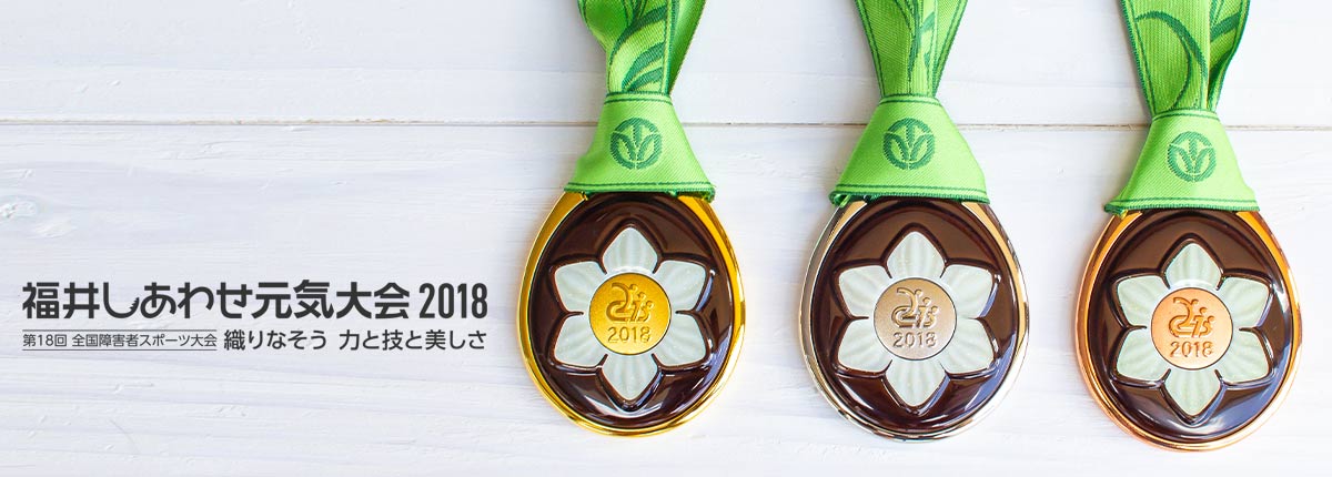 2018年に福井開催の福井しあわせ元気国体の障害者スポーツとなる 福井しあわせ元気大会 の入賞メダルのデザイン・3Dデータ作成・試作等に携わりました。
