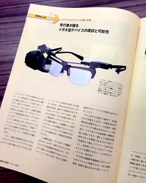 ヘッドマウントディスプレイ『エアスカウター』が日経デザイン8月号に掲載されました2