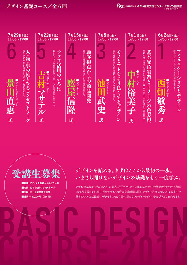 福井県デザインセンター主催 デザインセミナー受講生募集のお知らせ