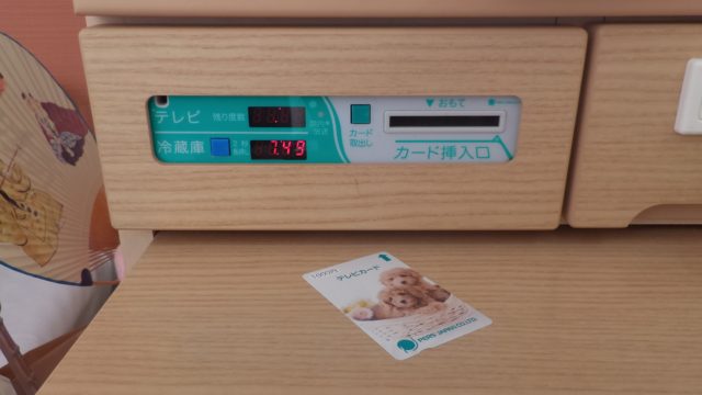 病院で使用されているテレビカードと、テレビカードで使用できる冷蔵庫のシステム。