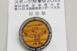2013年開催 スポーツ祭東京2013 記念章