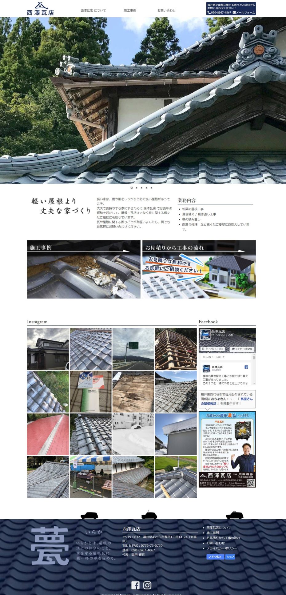 西澤瓦店 ウェブデザイン ウェブサイト構築 を行いました。福井市やあわら市で屋根工事をお考えの方は 西澤瓦店 様へご連絡ください！