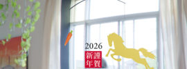 謹賀新年 2026